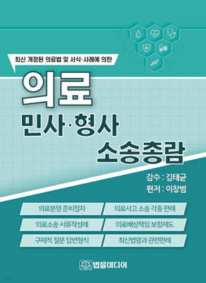의료 민사·형사 소송총람