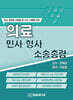 의료 민사·형사 소송총람