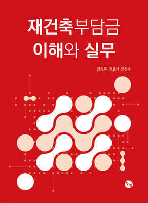 재건축부담금 이해와 실무