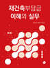 재건축부담금 이해와 실무