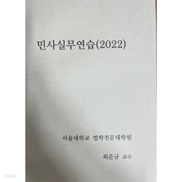 민사실무연습 (2022) - 최준규