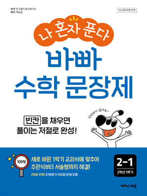 나 혼자 푼다 바빠 수학 문장제 2-1 (2026년용)