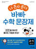 나 혼자 푼다 바빠 수학 문장제 2-1 (2026년용)