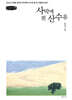 사막에 핀 산수유 (큰글자책)