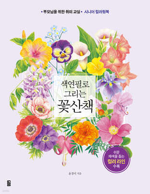 색연필로 그리는 꽃산책