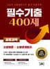 2025 소방설비기사 필기 공통과목 필수기출 400제