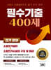 2025 소방설비기사 필기 전기 분야 필수기출 400제
