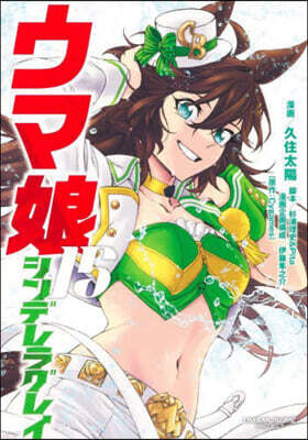 ウマ娘 シンデレラグレイ 15