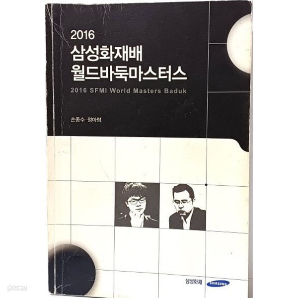 2016 삼성화재배 월드바둑마스터스 -손종수.정아람- 삼성화재-