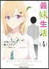 義妹生活   4