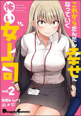 これからだんだん幸せになっていく怖い女上司  2