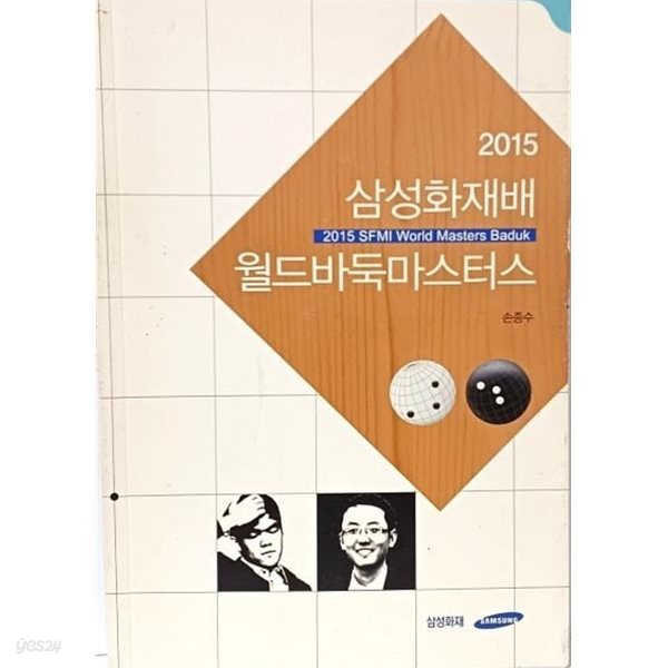 2015 삼성화재배 월드바둑마스터스 -손종수- 삼성화재-