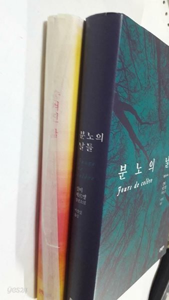 분노의 날들 + 숨겨진 삶 /(두권/실비 제르맹/사진 및 하단참조)