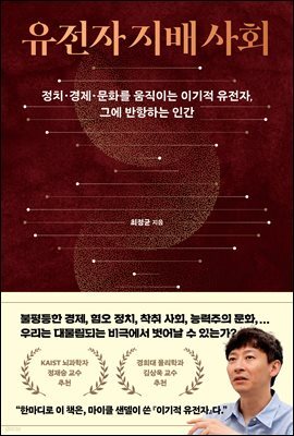 유전자 지배 사회