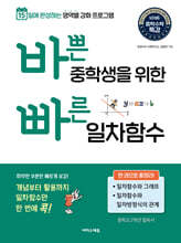 바쁜 중학생을 위한 빠른 일차함수