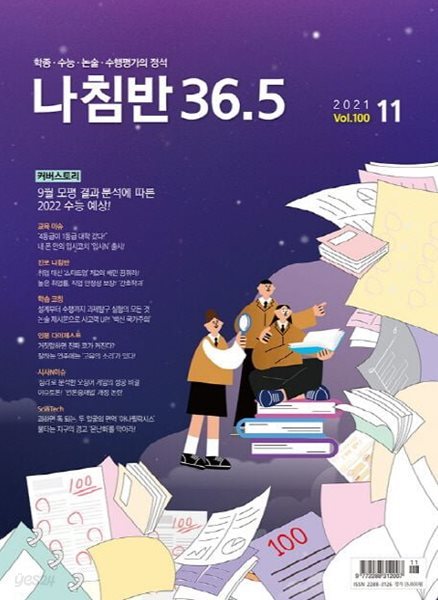 진로진학의 나침반 36.5도 2021.11(vol.100).지은이 36.5도 편집부.출판사 36.5커뮤니케이션즈.