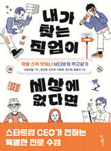 내가 찾는 직업이 세상에 없다면