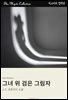 그녀 위 검은 그림자