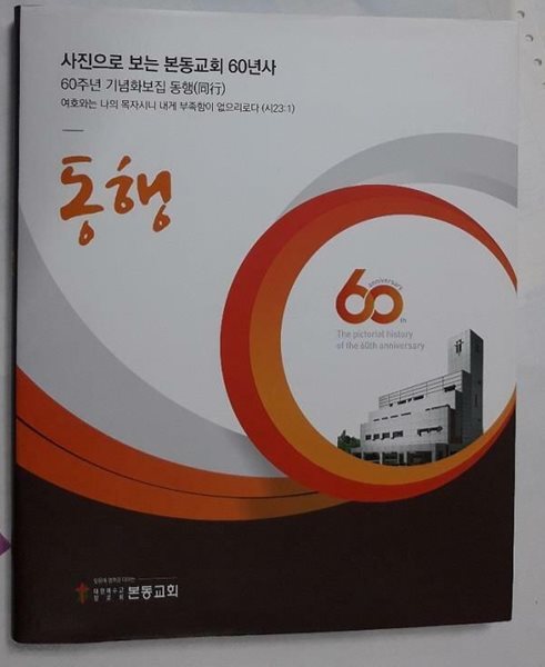 동행 : 사진으로 보는 본동교회 60년사 (60주년 기념화보집)