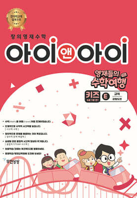 창의영재수학 아이앤아이 키즈 E 규칙 (강원도편)