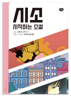 시소 시작하는 소설 6권 세트