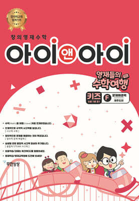 창의영재수학 아이앤아이 키즈 F 문제해결력 (제주도편)