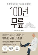 100년 무릎
