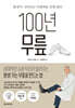 100년 무릎