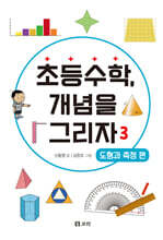 초등수학, 개념을 그리자 3