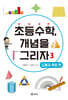 초등수학, 개념을 그리자 3