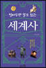 알아두면 쓸모 있는 세계사