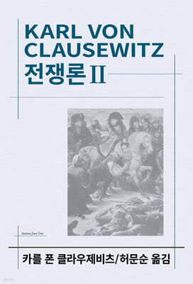 전쟁론 2