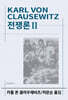전쟁론 2