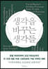 생각을 바꾸는 생각들