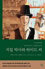 지킬박사와 하이드 씨