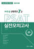 2024 하주응 상황판단 7급 PSAT 실전모의고사