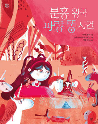 분홍 왕국 파랑 똥 사건