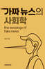 가짜뉴스의 사회학