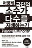 어떻게 극단적 소수가 다수를 지배하는가