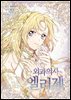 외과의사 엘리제 009화
