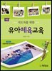 개정)유아체육교육