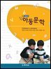 개정증보)아동문학
