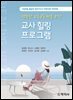 교사힐링프로그램(그림책을 활용한 영유아교사 역량강화 프로젝트)