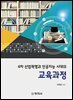 교육과정(4차 산업혁명과 인공지능 시대의)