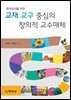교재교구 중심의 창의적 교수매체