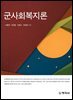 군사회복지론