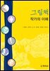 그림책 작가의 이해