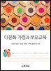 다문화 가정과 부모교육