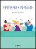대인관계와 의사소통