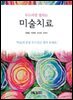 미술치료(두드리면 열리는)